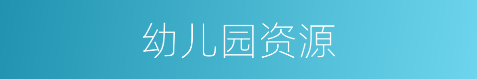 幼儿园资源的同义词