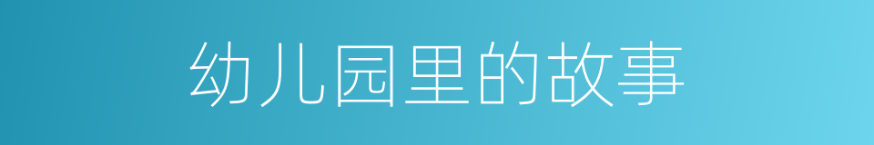 幼儿园里的故事的同义词