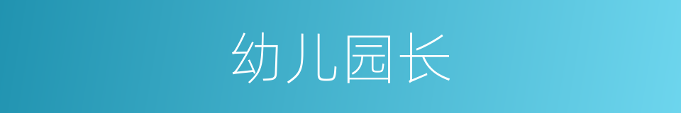 幼儿园长的同义词