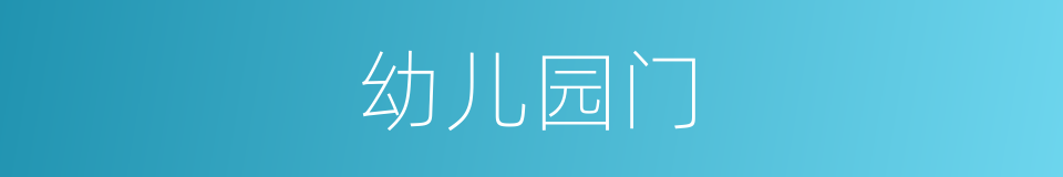 幼儿园门的同义词