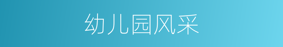 幼儿园风采的同义词