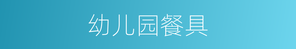 幼儿园餐具的同义词