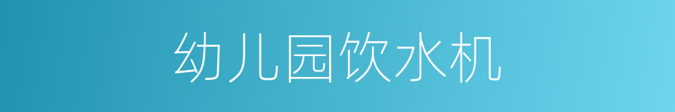 幼儿园饮水机的同义词