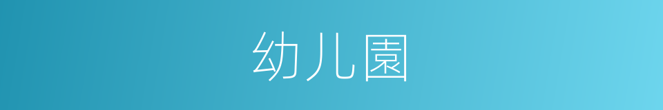 幼儿園的同義詞