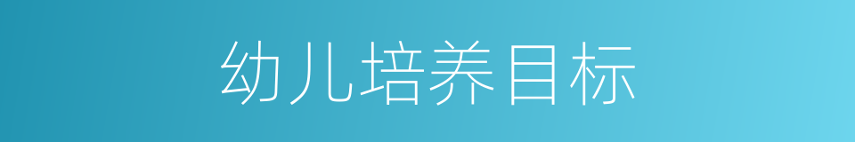 幼儿培养目标的同义词