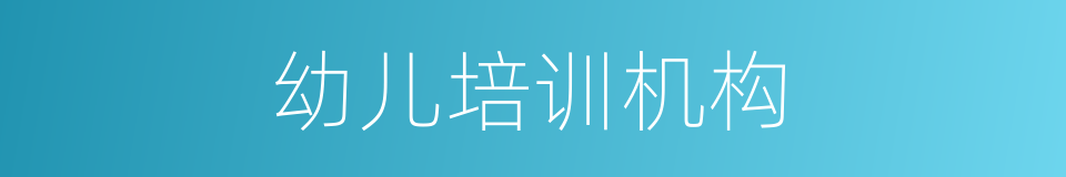 幼儿培训机构的同义词