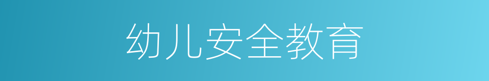 幼儿安全教育的同义词