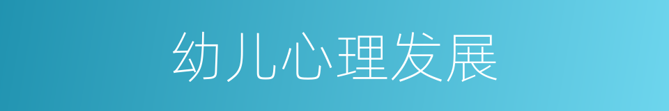 幼儿心理发展的同义词