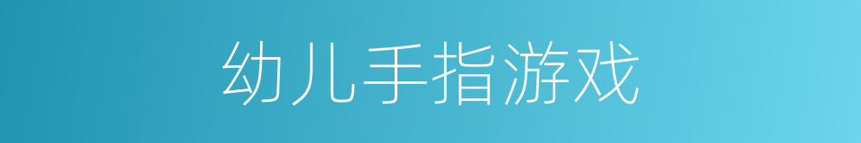 幼儿手指游戏的同义词