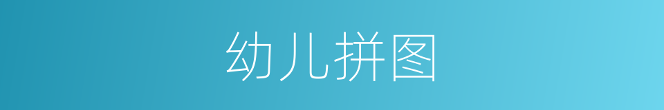 幼儿拼图的同义词