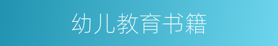 幼儿教育书籍的同义词
