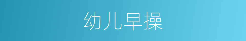 幼儿早操的同义词