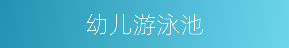 幼儿游泳池的同义词