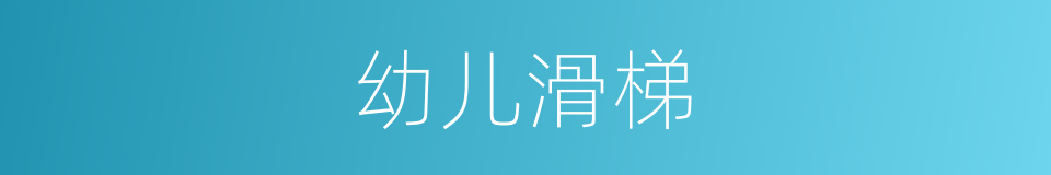 幼儿滑梯的同义词