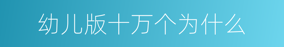 幼儿版十万个为什么的同义词