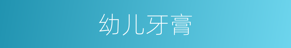 幼儿牙膏的同义词