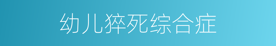 幼儿猝死综合症的同义词