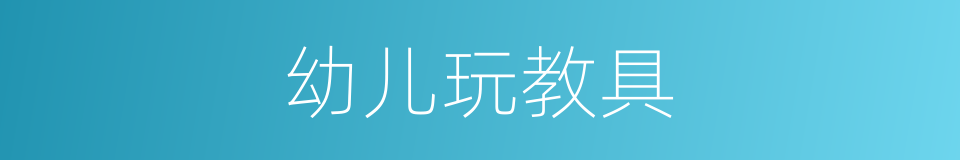 幼儿玩教具的同义词