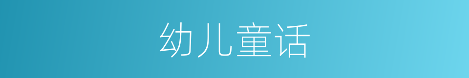 幼儿童话的同义词