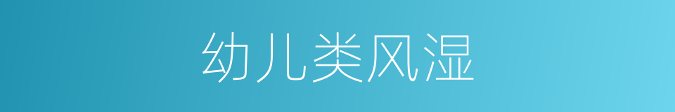 幼儿类风湿的同义词
