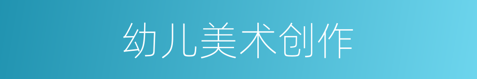 幼儿美术创作的同义词