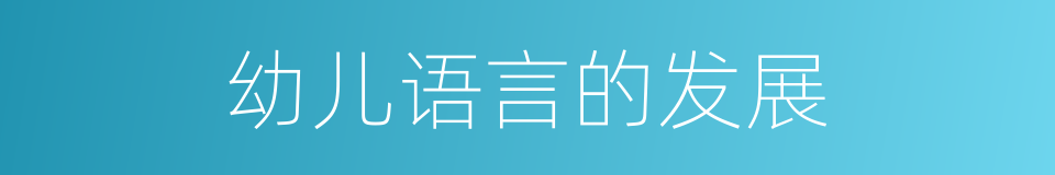 幼儿语言的发展的同义词