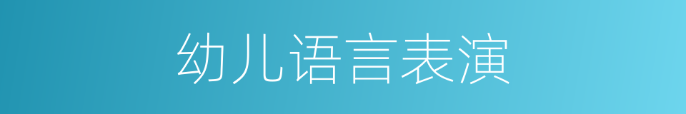 幼儿语言表演的同义词
