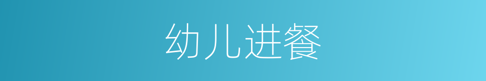 幼儿进餐的同义词