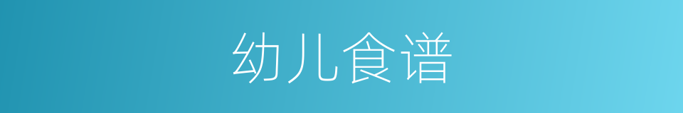幼儿食谱的同义词