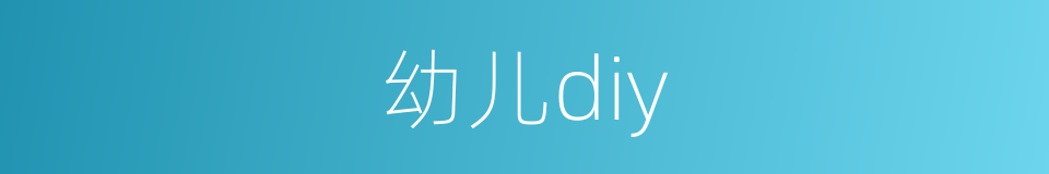 幼儿diy的同义词
