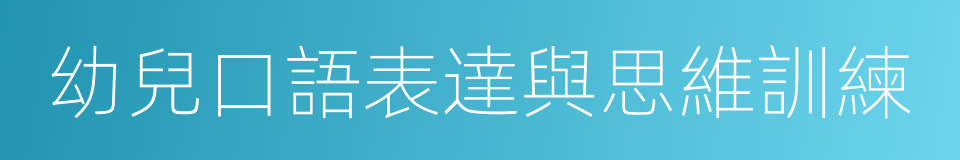 幼兒口語表達與思維訓練的同義詞