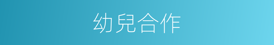 幼兒合作的同義詞
