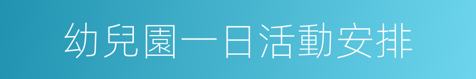 幼兒園一日活動安排的同義詞