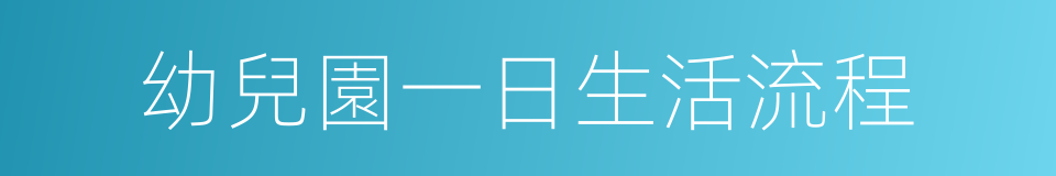 幼兒園一日生活流程的同義詞