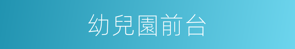 幼兒園前台的同義詞
