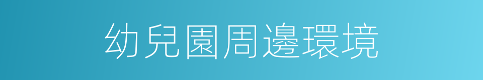 幼兒園周邊環境的同義詞