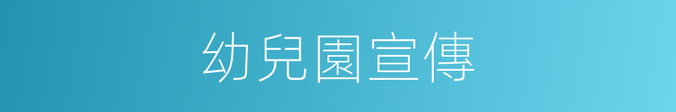 幼兒園宣傳的同義詞