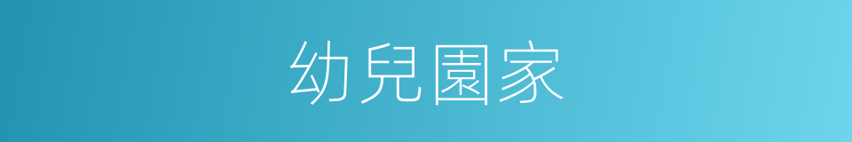 幼兒園家的同義詞
