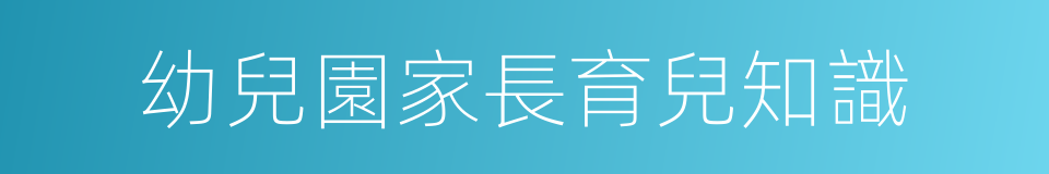 幼兒園家長育兒知識的同義詞