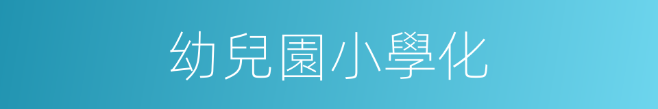 幼兒園小學化的同義詞