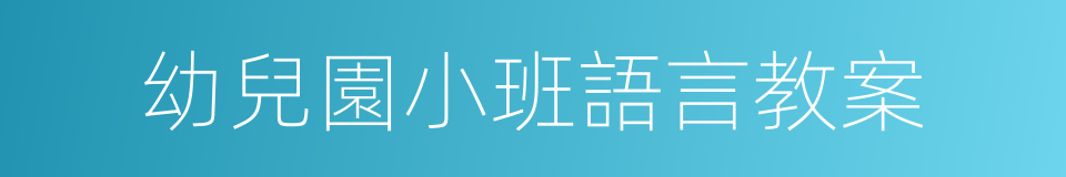 幼兒園小班語言教案的同義詞