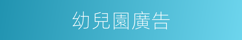 幼兒園廣告的同義詞
