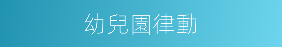 幼兒園律動的同義詞