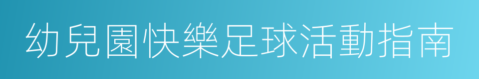 幼兒園快樂足球活動指南的同義詞