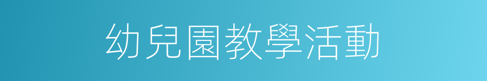 幼兒園教學活動的同義詞