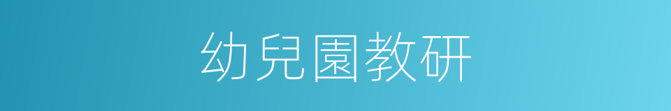 幼兒園教研的同義詞