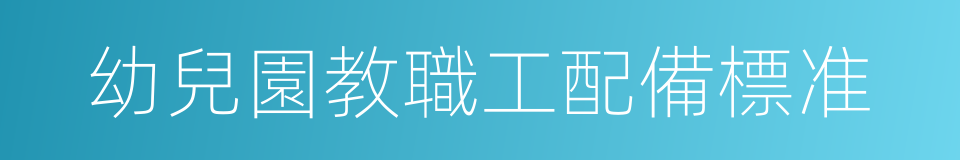 幼兒園教職工配備標准的同義詞