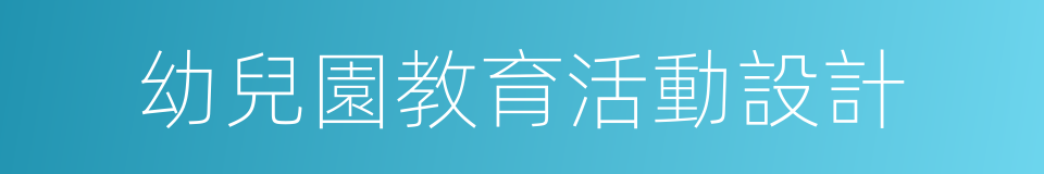 幼兒園教育活動設計的同義詞