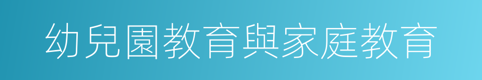 幼兒園教育與家庭教育的同義詞