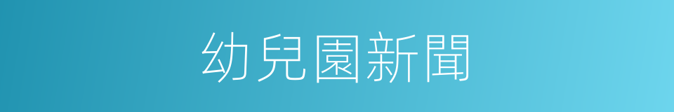 幼兒園新聞的同義詞